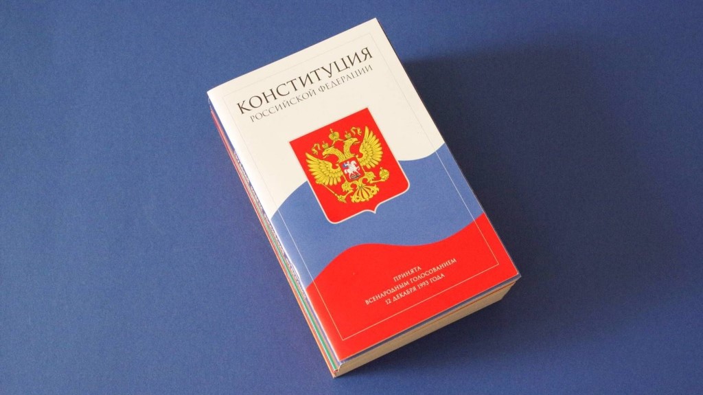 конституция России